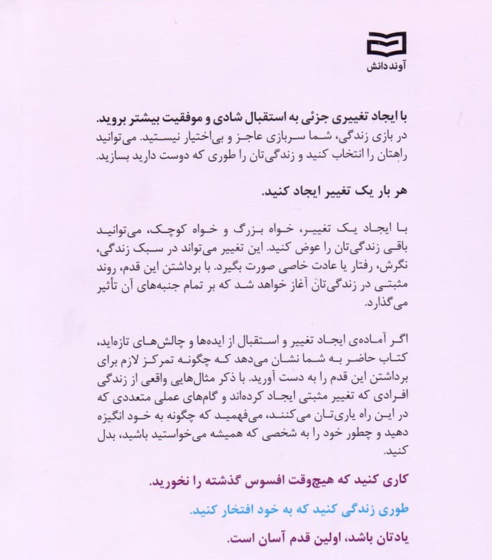 تغییری کوچک تحولی شگرف (با ایجاد تغییری جزئی به استقبال شادی و موفقیت بیشتر بروید)