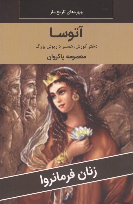 زنان فرمانروا (آتوسا:دختر کوروش،همسر داریوش بزرگ)