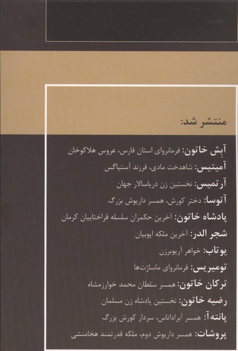 زنان فرمانروا (آتوسا:دختر کوروش،همسر داریوش بزرگ)
