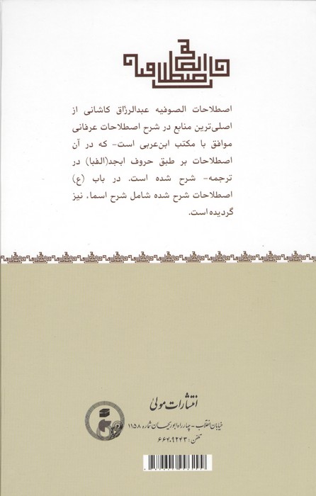 اصطلاحات الصوفیه (فرهنگ اصطلاحات عرفان و تصوف)