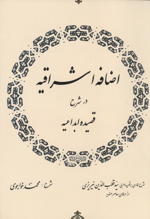 اضافه اشراقیه در شرح قصیده ابداعیه