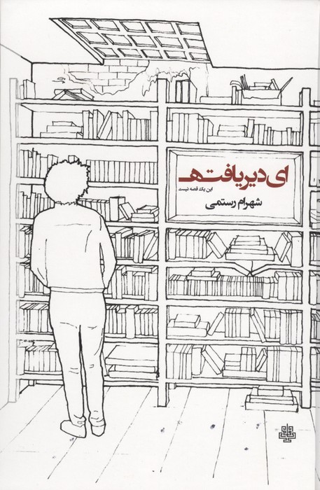 ای دیر یافته:این یک قصه نیست