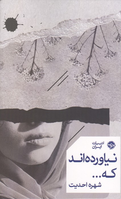 نیاورده اند که