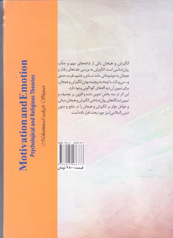 انگیزش و هیجان (نظریه‌های روان‌شناختی و دینی)