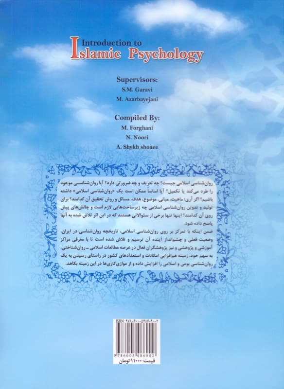 نگاهی به روانشناسی اسلامی