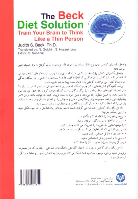راه حل بک برای کاهش وزن (ذهن خود را چنان تربیت کنید که بتوانید مانند فردی لاغر بیندیشید)