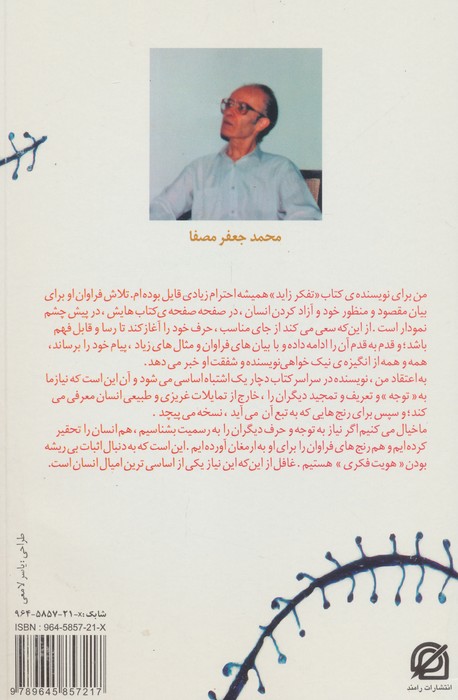 نقد تفکر زاید (نقدی بر کتاب «تفکر زاید» اثر محمدجعفر مصفا)
