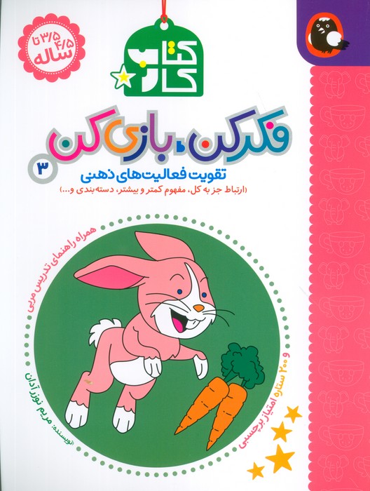 کتاب کار فکر کن،بازی کن 3