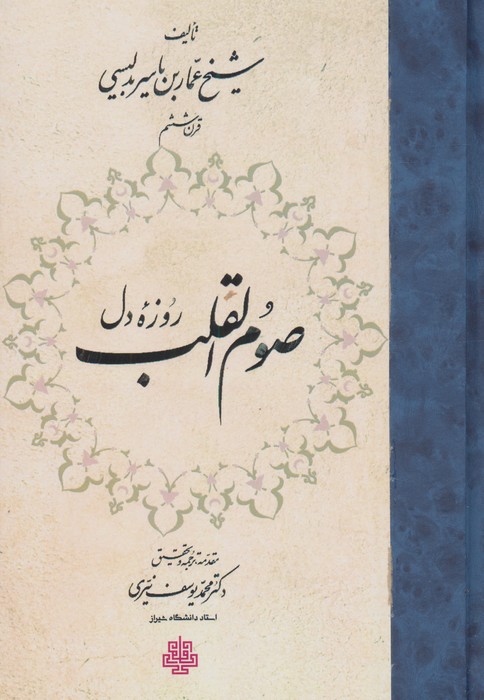 صوم القلب (روزه دل)