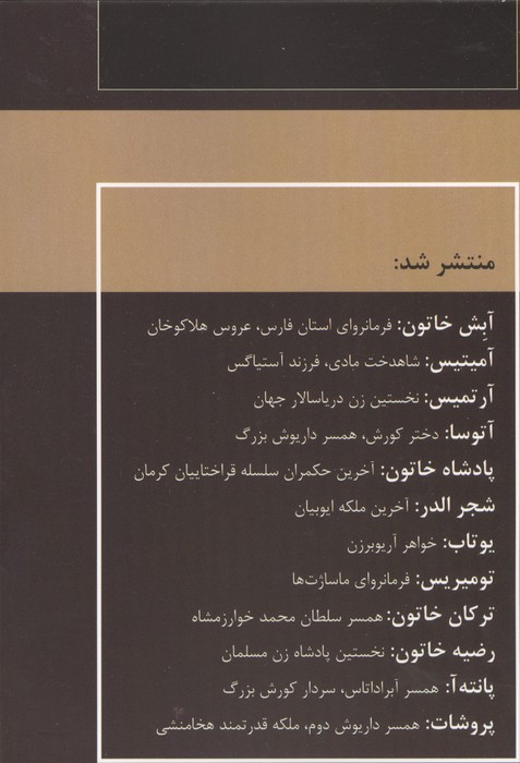 زنان فرمانروا (یوتاب:خواهر آریو برزن)
