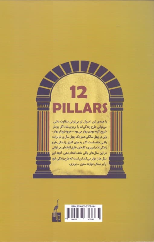 12 ستون موفقیت