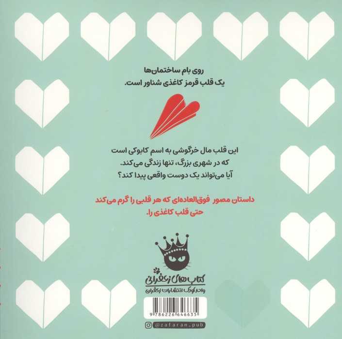 قلب کاغذی
