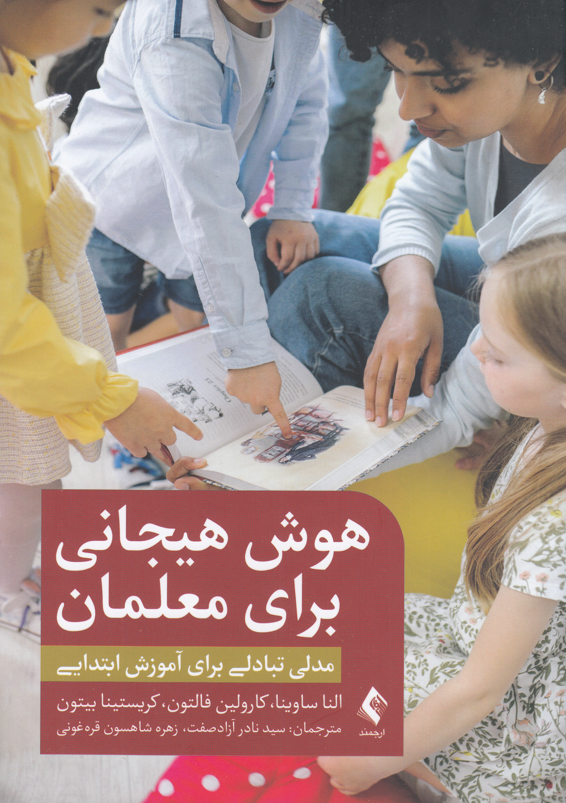 هوش هیجانی برای معلمان (مدلی تبادلی برای آموزش ابتدایی)
