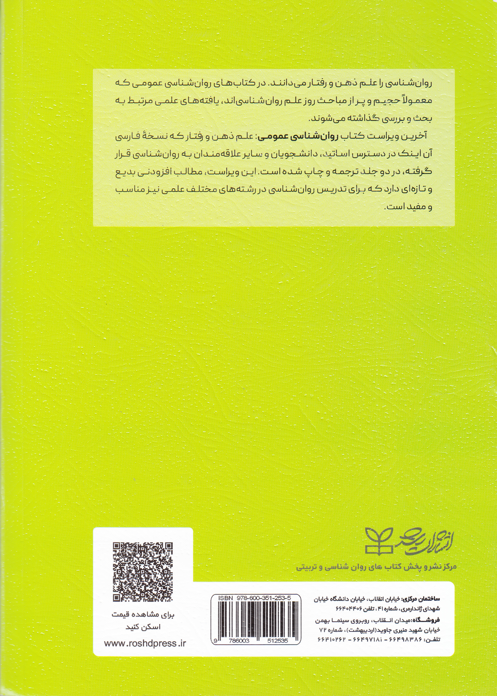 روانشناسی عمومی (علم ذهن رفتار)