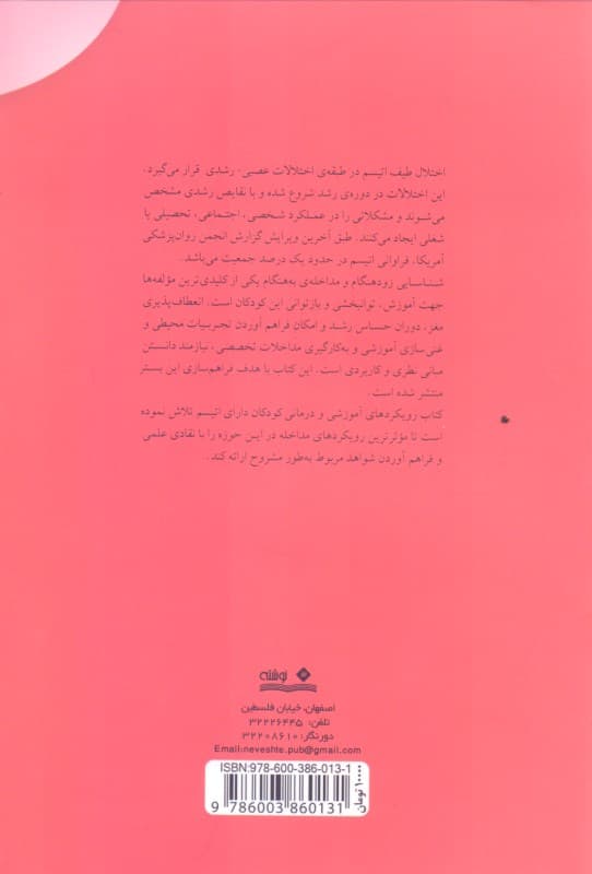 رویکردهای آموزشی و درمانی کودکان دارای اتیسم