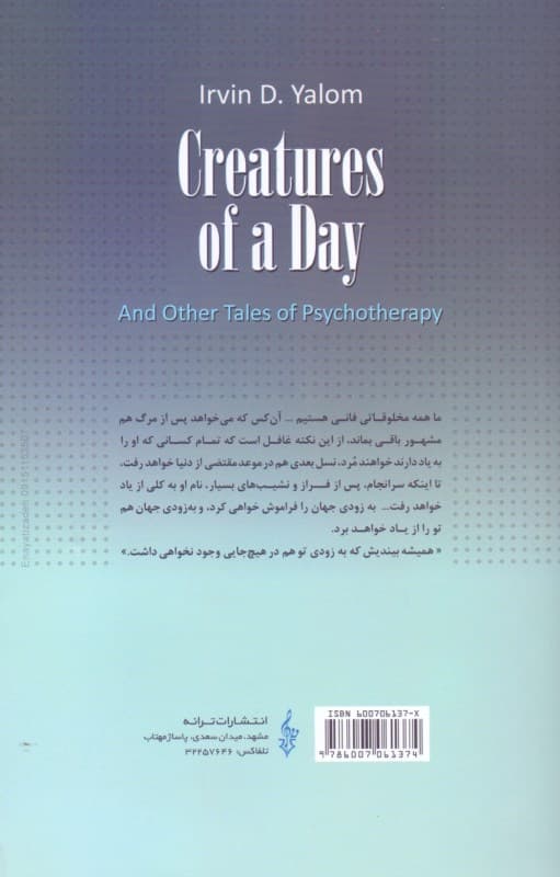 مخلوقات فانی و دیگر داستان‌های روان‌درمانی