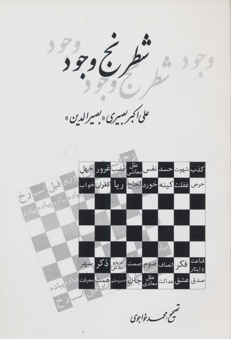 شطرنج وجود