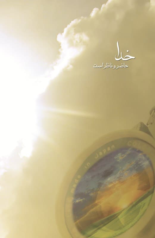 خدا حاضر و ناظر است