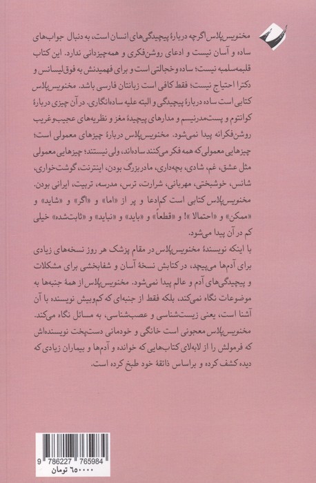 مخنویس پلاس (نگاهی به انسان و جهان با عینک عصب و ژن)