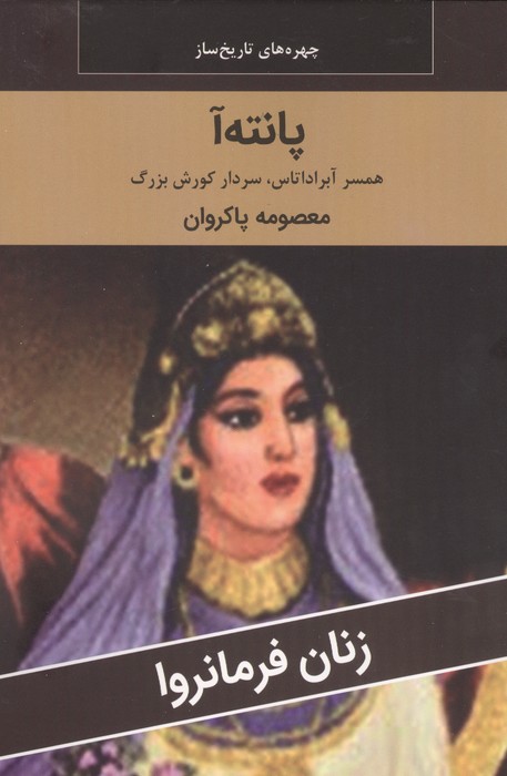 زنان فرمانروا (پانته آ:همسر آبراداتاس،سردار کورش بزرگ)