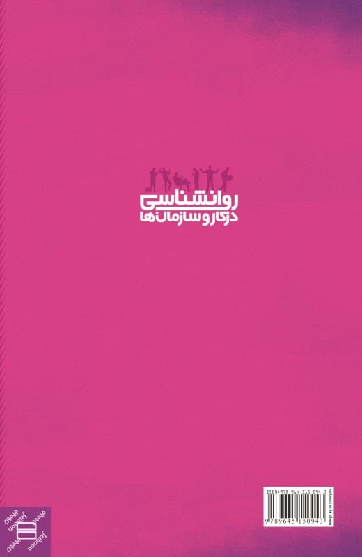 روانشناسی در کار و سازمان‌ها