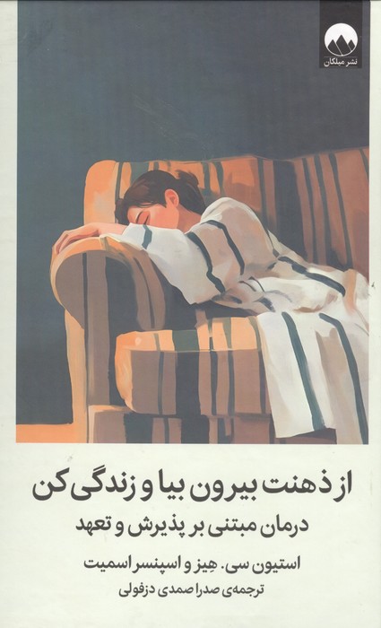 از ذهنت بیرون بیا و زندگی کن (درمان مبتنی بر پذیرش و تعهد)