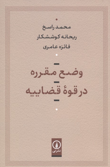 وضع مقرره در قوه قضاییه