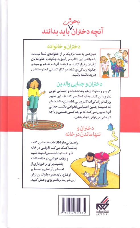 آنچه دختران باهوش باید بدانند 3 (دختران و خانواده دختران و جدایی والدین دختران و تنها ماندن در خانه)