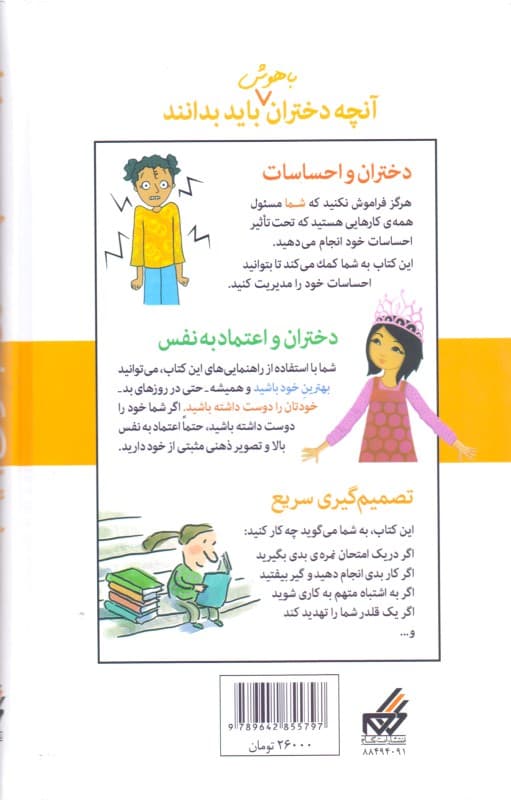 آنچه دختران باهوش باید بدانند 4 (دختران و احساسات دختران و اعتماد به نفس تصمیم‌گیری سریع)