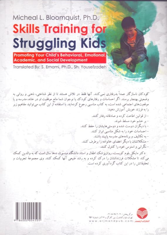 مهارت‌های لازم برخورد با کودکان ناسازگار (تقویت تکامل رفتاری احساسی آکادمیک و اجتماعی فرزندانتان)