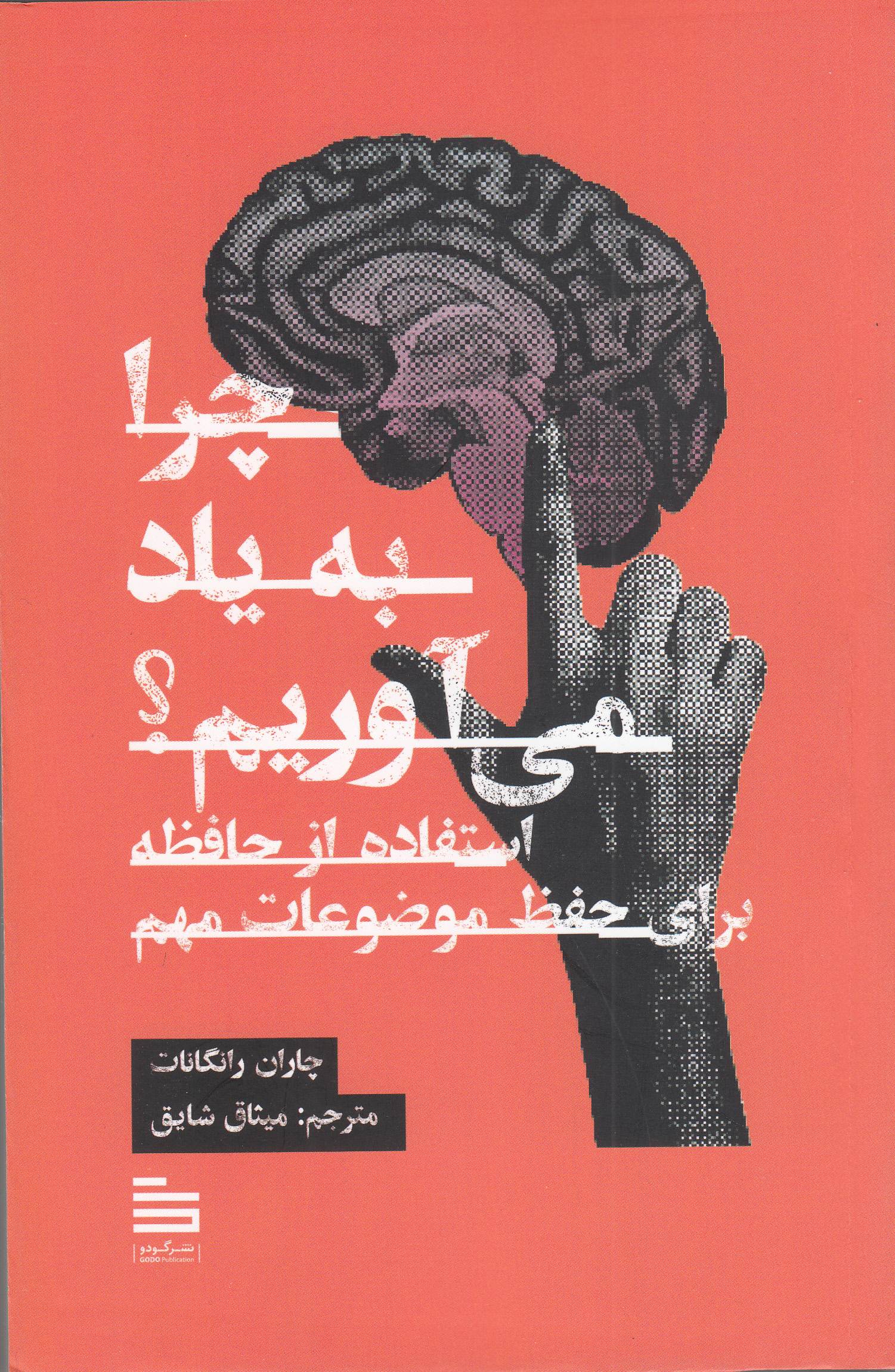 چرا به یاد می آوریم (استفاده از حافظه برای حفظ موضوعات مهم)