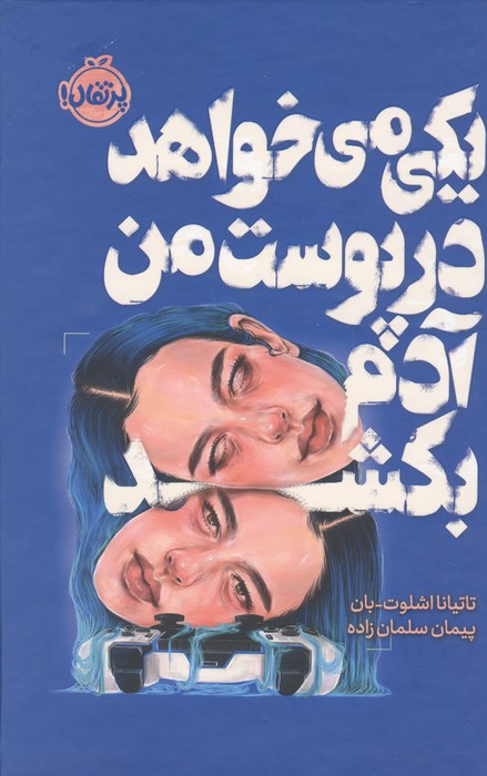 یکی می خواهد در پوست من آدم بکشد (فانتوم)