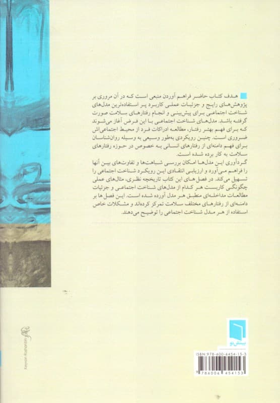 نظریه‌های رفتار سلامت (پژوهش و کاربرد در مدل‌های شناخت اجتماعی)