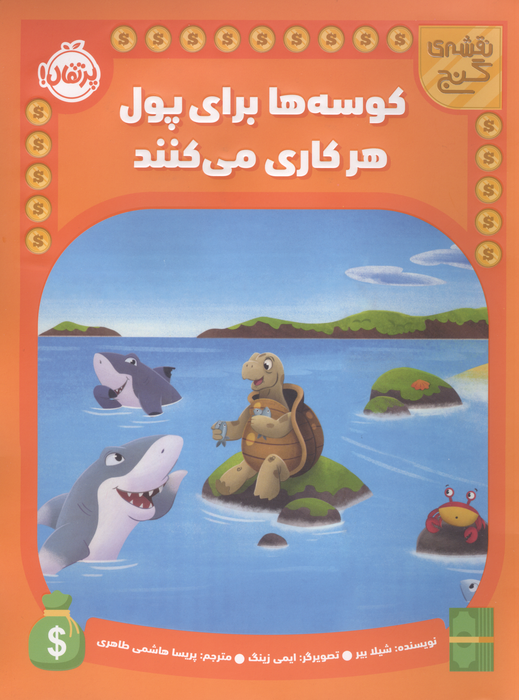 کوسه ها برای پول هر کاری می کنند (نقشه گنج)