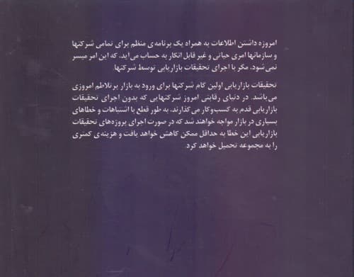 تحقیقات بازاریابی با رویکرد کاربردی