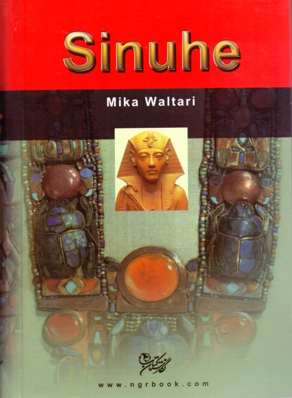 سینوهه پزشک مخصوص فرعون 2 (2 جلدی)