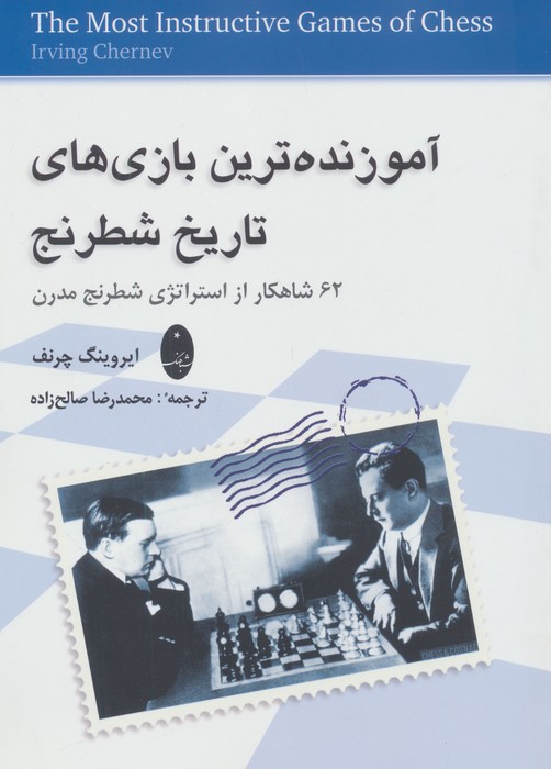 آموزنده ترین بازی های تاریخ شطرنج (62 شاهکار از استراتژی شطرنج مدرن)