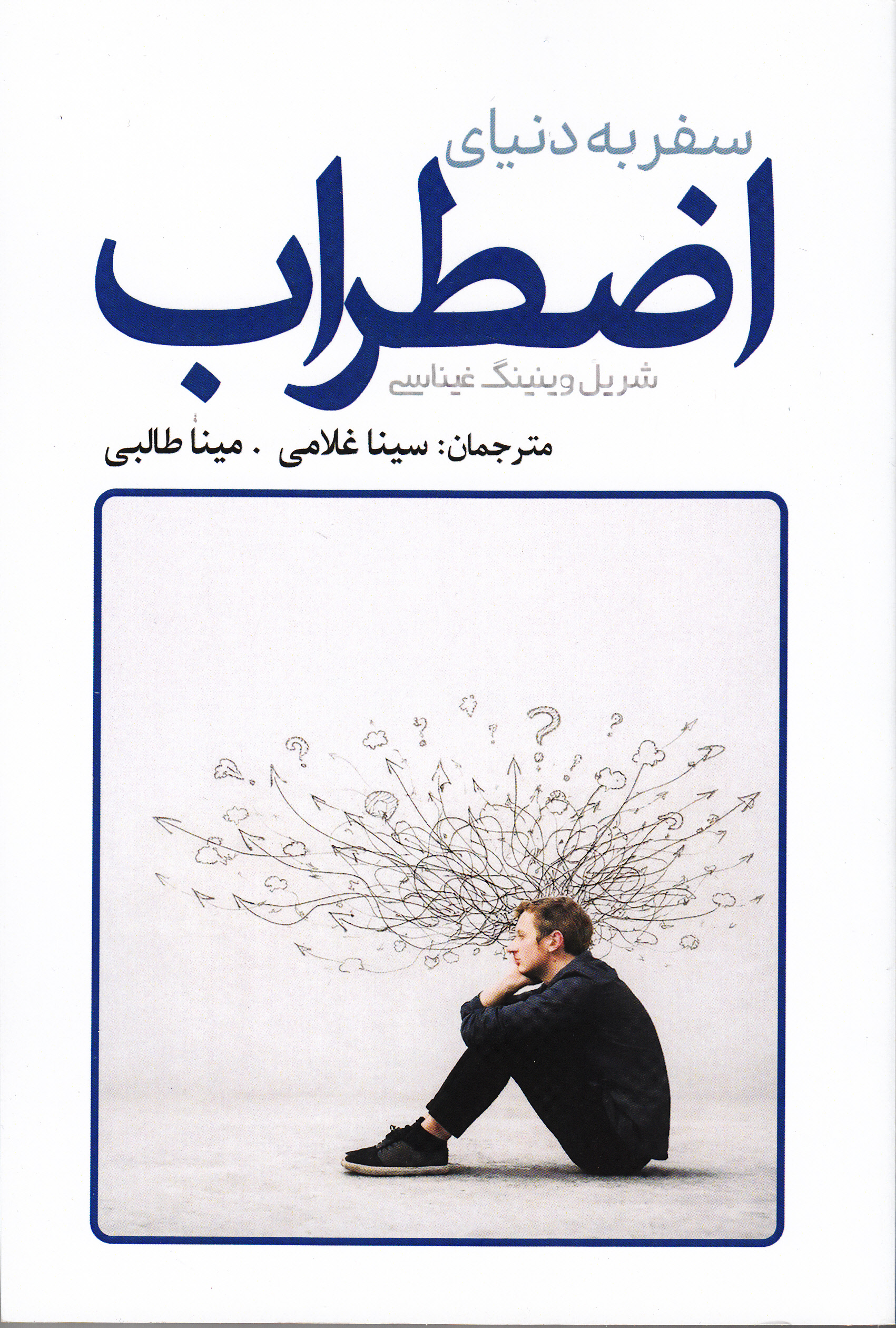 سفر به دنیای اضطراب