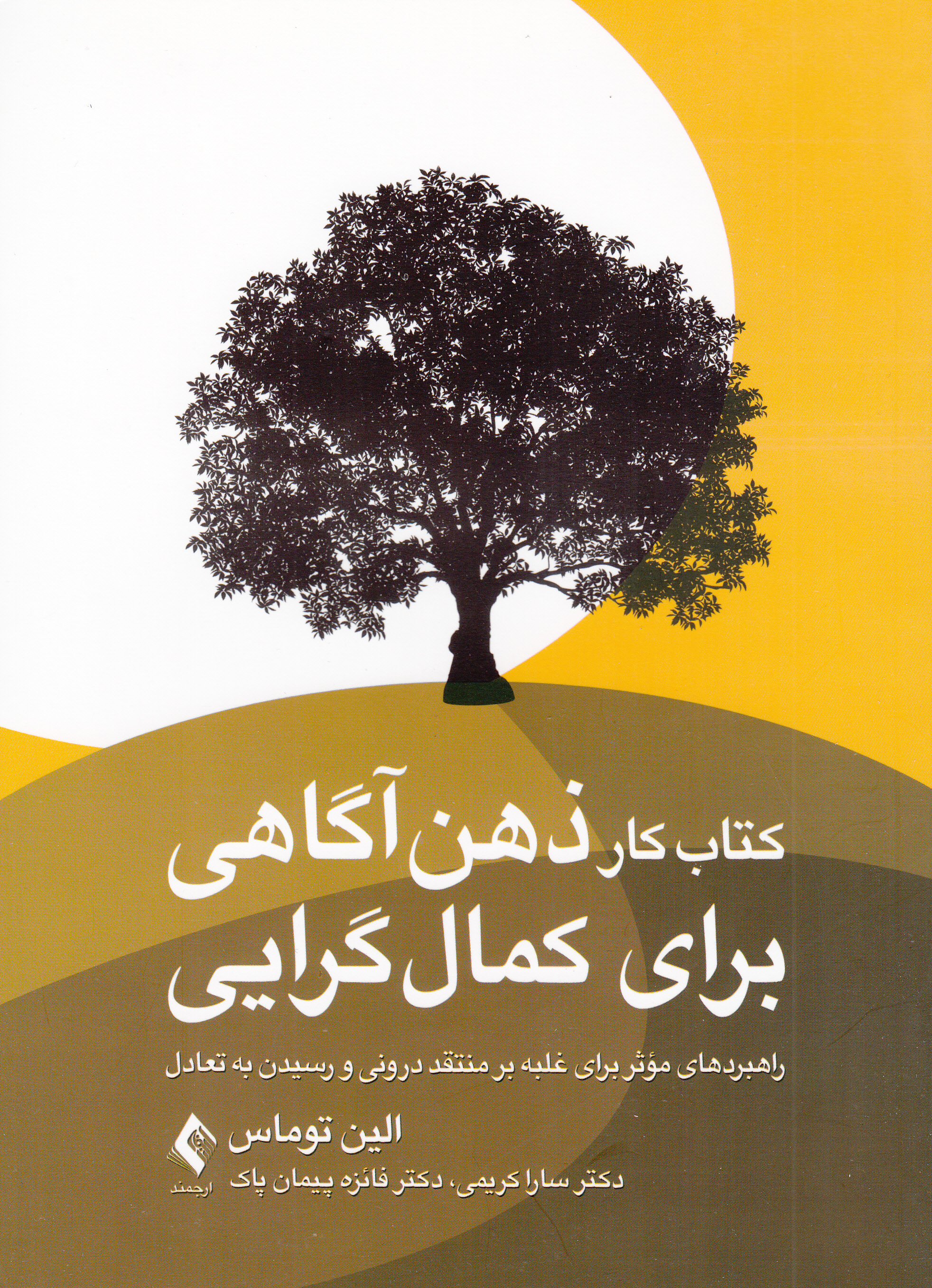 کتاب کار ذهنآگاهی برای کمالگرایی (راهبردهای موثر برای غلبه بر منتقد درونی و رسیدن به تعادل)