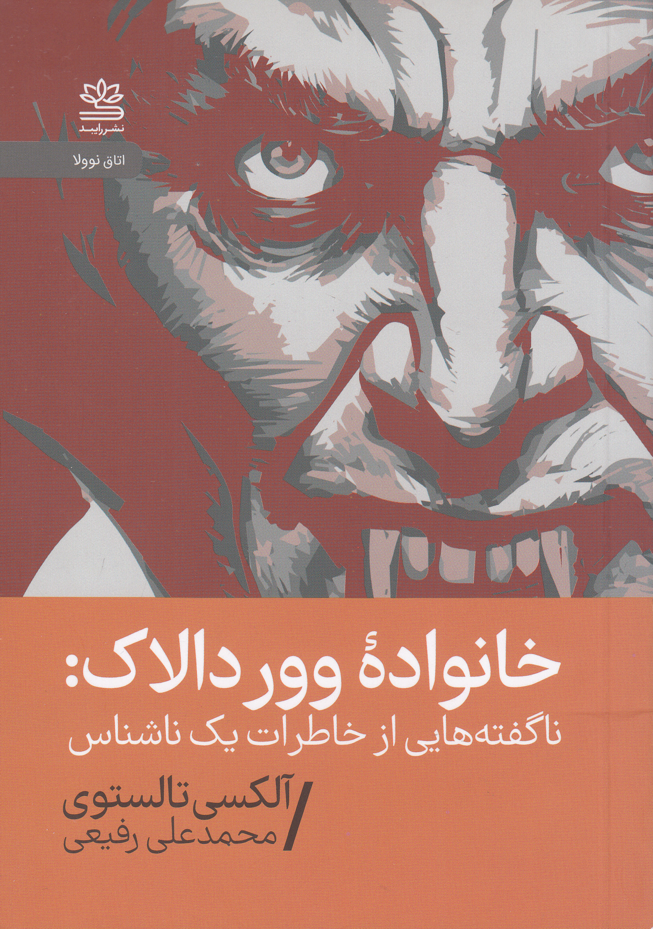 خانواده ووردالاک (ناگفتههایی از خاطرات 1 ناشناس و ملاقات در 300 سال بعد)