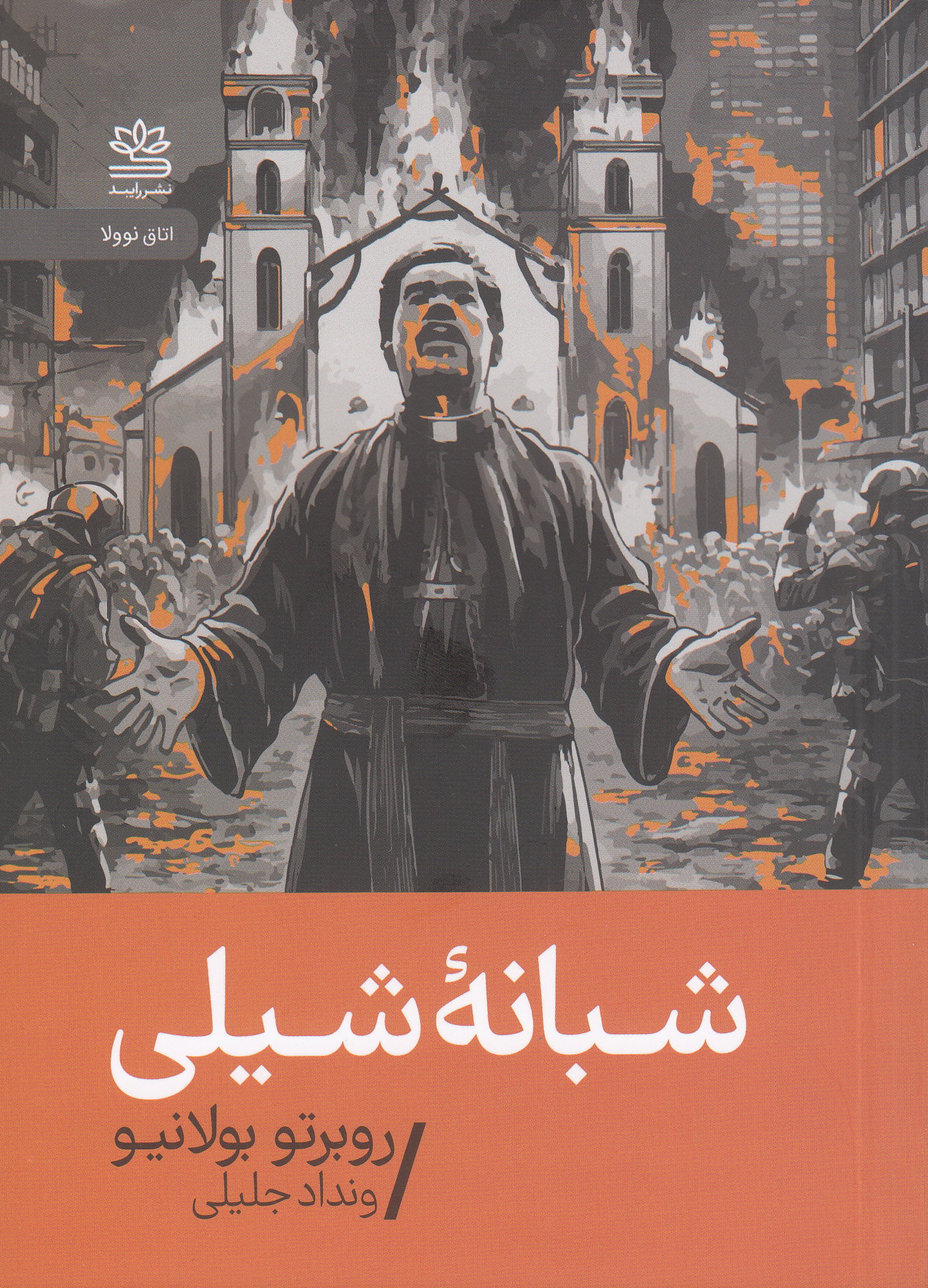 شبانه شیلی