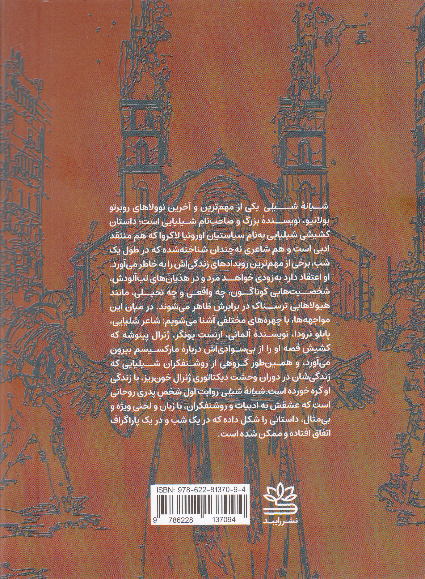شبانه شیلی