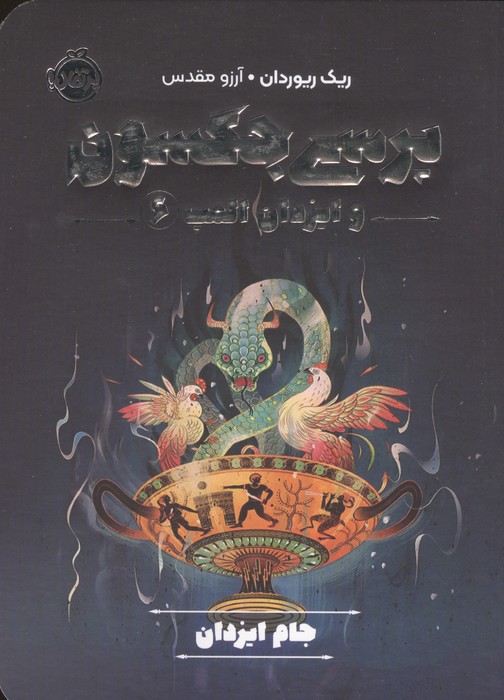 پرسی جکسون و ایزدان المپ 6 (جام ایزدان)