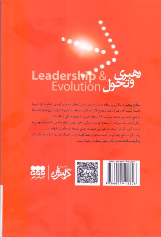 رهبری و تحول (تالیف اساتید مدرسه بازرگانی هاروارد)