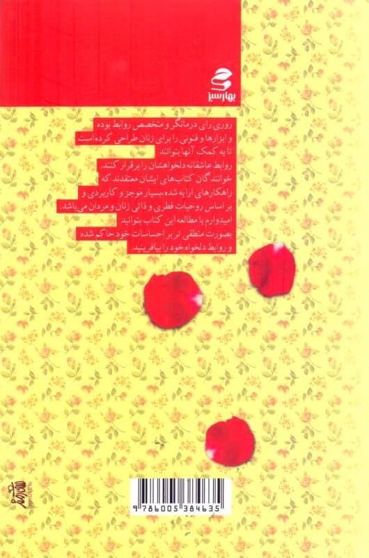 او را عاشق خود کنید (روش‌هایی برای عشق و داشتن روابطی که خواهان آن هستید)