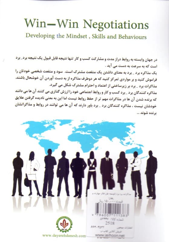 مذاکرات برد برد (توسعه طرز فکر مهارت و رفتار)