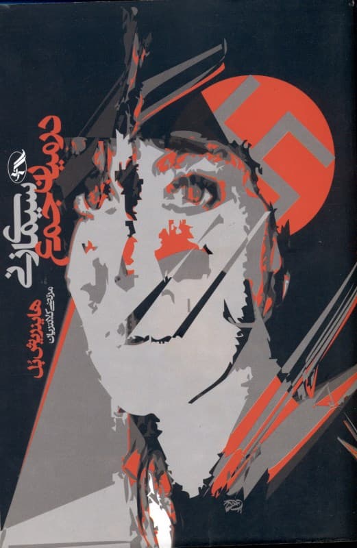 سیمای زنی در میان جمع