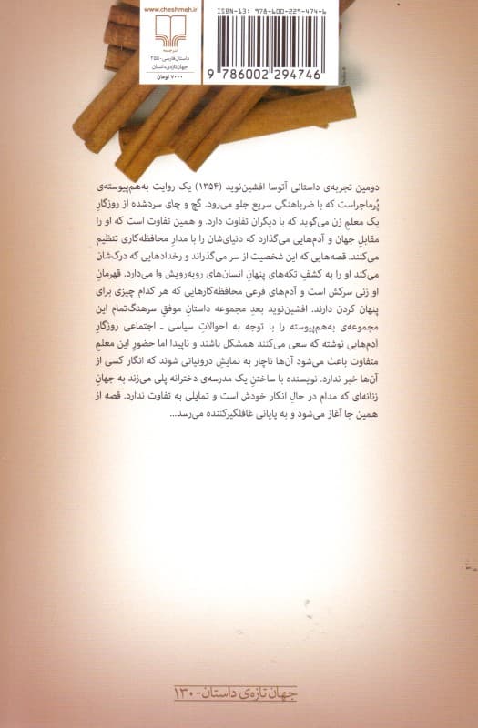 گچ و چای سرد شده (مجموعه داستان به هم پیوسته)