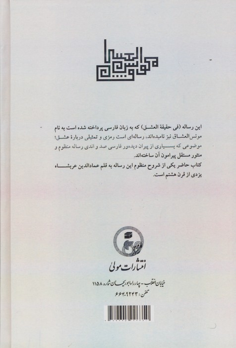 مونس العشاق