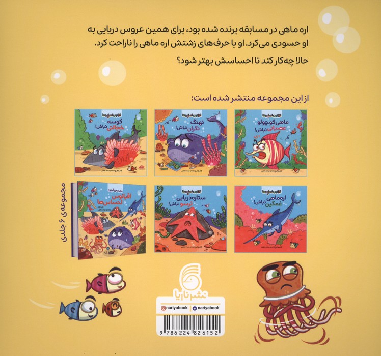 اقیانوس احساس ها 6 (عروس دریایی حسود نباش!)